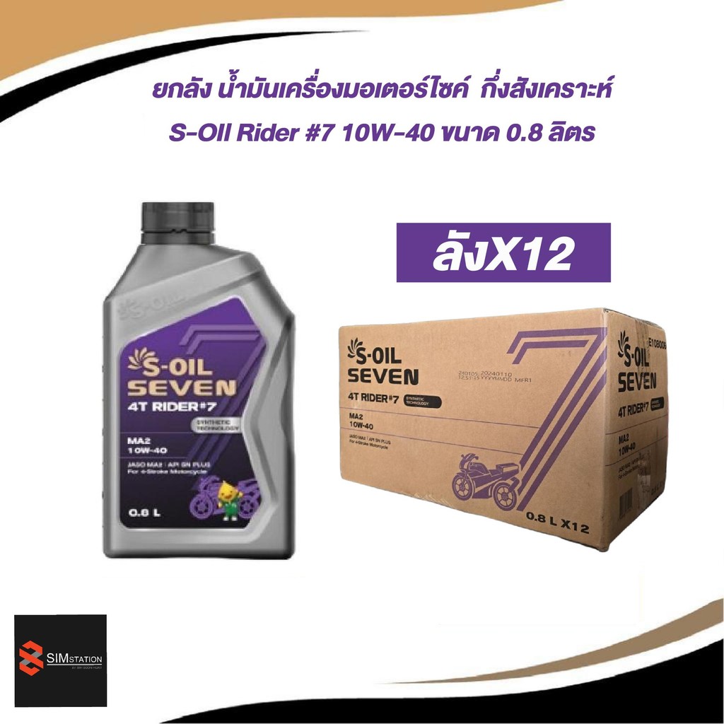 ยกลัง l น้ำมันเครื่องกึ่งสังเคราะห์ S-Oil 4T Rider #7 10W-40 0.8L / 15W-50 1 L. (ลังX12)