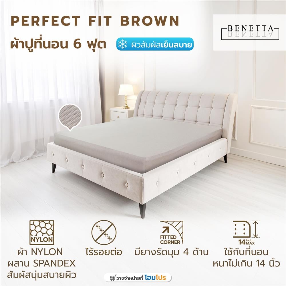BENETTA HomePro ผ้าปูที่นอน 6 ฟุต  PERFECT FIT สี BROWN จัดส่งโดย HomePro
