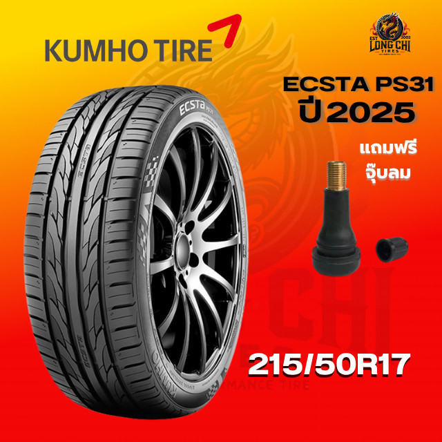 ยาง 215/50R17 KUMHO รุ่น ECSTA PS31 ราคาต่อเส้น ปี 2025