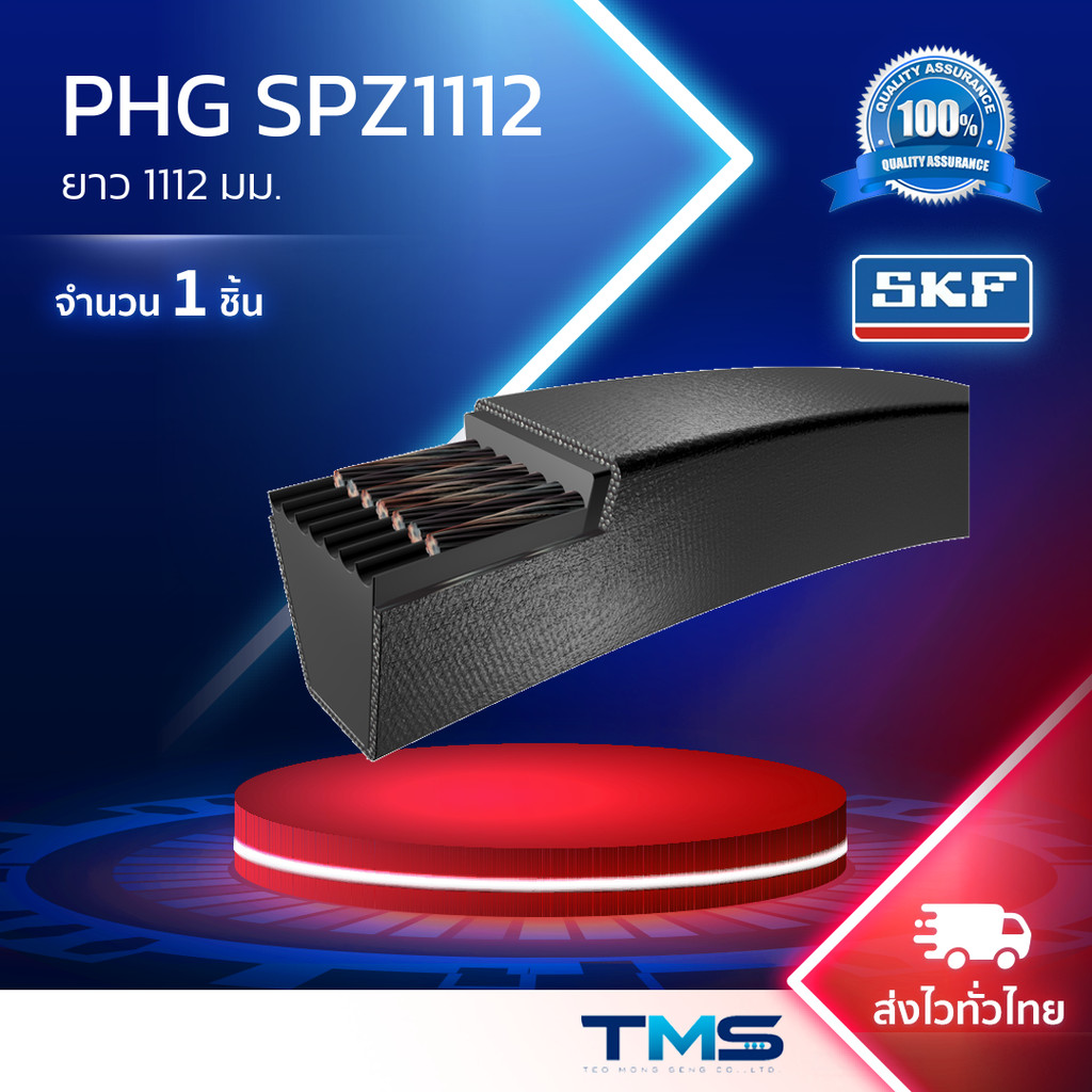 PHG SPZ1112 SKF สายพานไทม์มิ่ง ร่องSPZ ยาว1112มม.