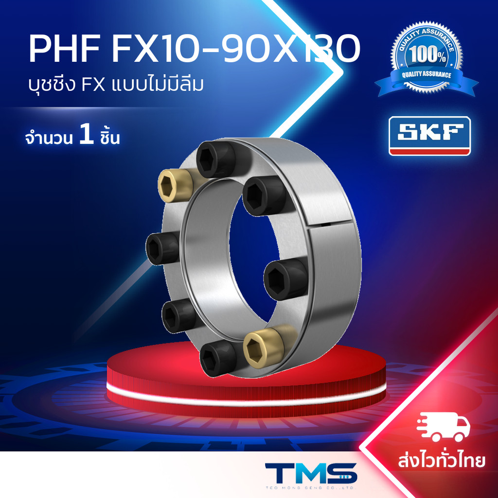 PHF FX10-90X130 SKF พาวเวอร์ล็อค บุชเบ่ง