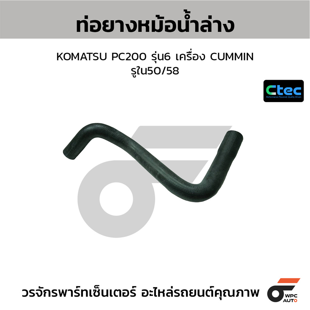 CTEC ท่อยางหม้อน้ำล่าง KOMATSU PC200 รุ่น6 เครื่อง CUMMIN รูใน50/58