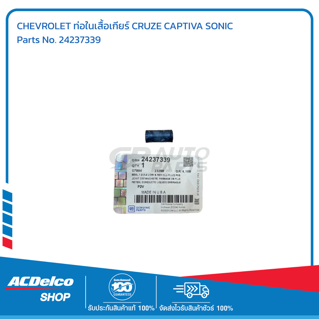 CHEVROLET ท่อในเสื้อเกียร์ CRUZE CAPTIVA SONIC # 24237339 อะไหล่แท้เบิกศูนย์