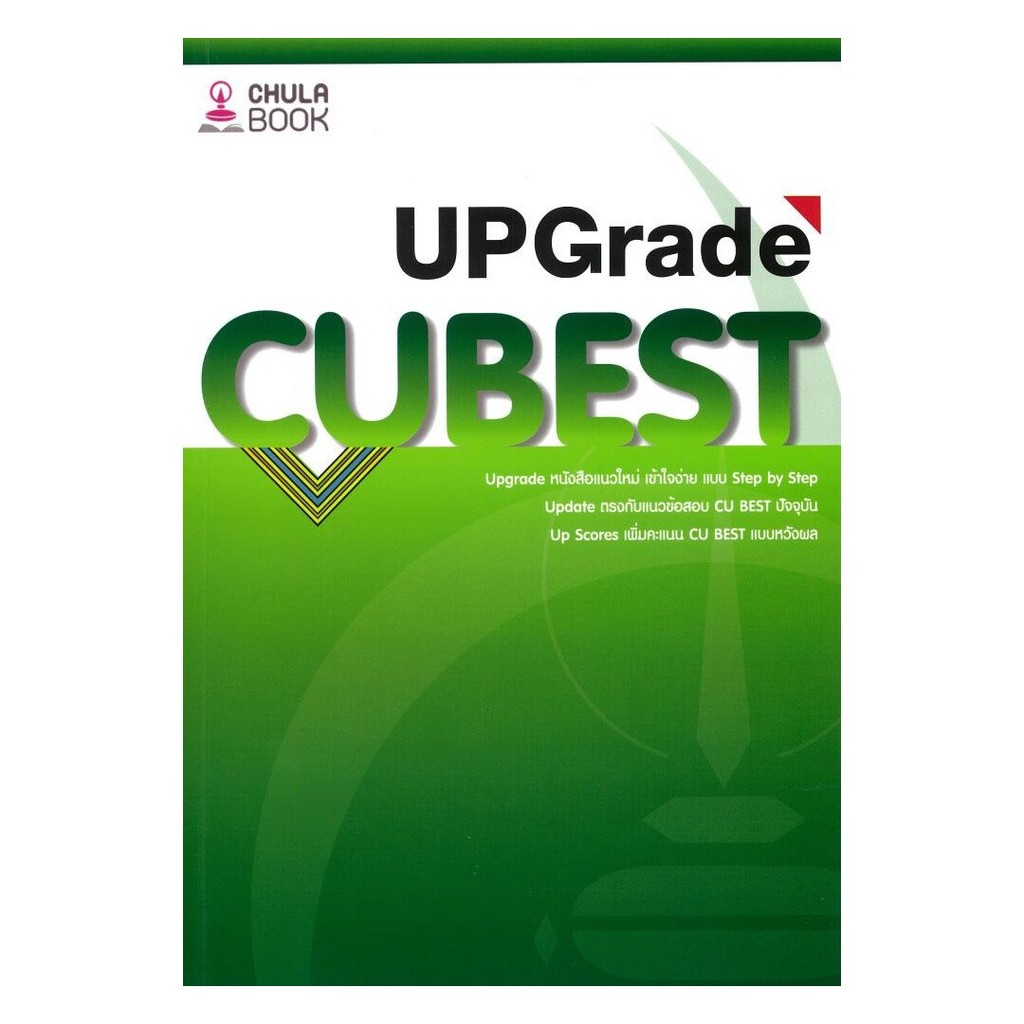 หนังสือ คู่มือติวสอบCU BEST UPGRADE | ผู้เขียน ทีมงาน CU BEST CLUB | สำนักพิมพ์ ศูนย์หนังสือจุฬา [03