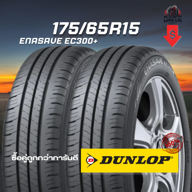 ยาง 175/65R15 DUNLOP รุ่น ENASAVE EC300+ จำนวน 2 เส้น ปี 2025