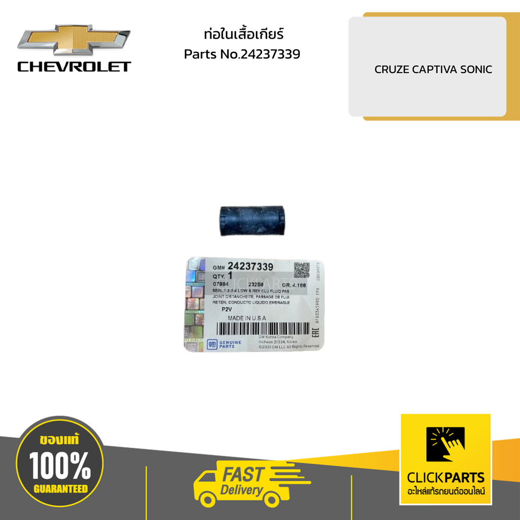 CHEVROLET ท่อในเสื้อเกียร์ CRUZE CAPTIVA SONIC # 24237339 อะไหล่แท้เบิกศูนย์