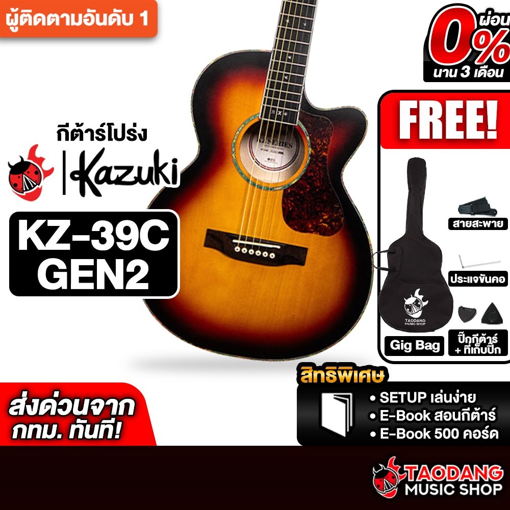 Kazuki KZ39C GEN 2 สี Sunburst กีต้าร์โปร่ง Kazuki Acoustic Guitar - เต่าแดง