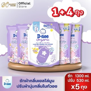 ดีนี่ ซักผ้า+ปรับผ้านุ่ม เด็ก ขนาด1300มล+530มล (ซัก1ถุง+ปรับ4ถุง)