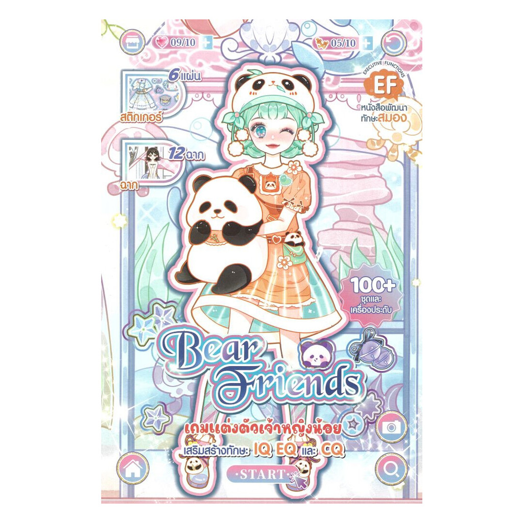 หนังสือ  เกมแต่งตัวเจ้าหญิงน้อย Bear Friends