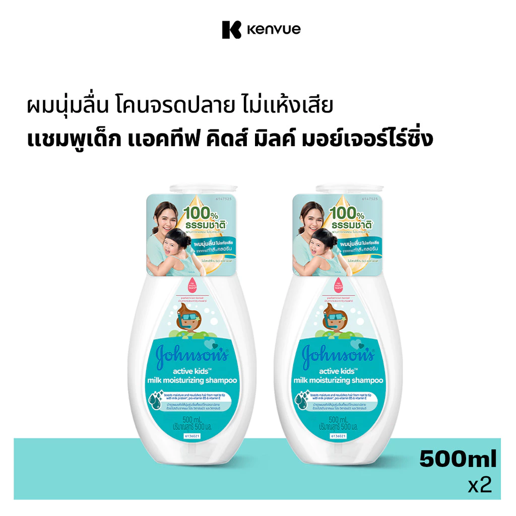จอห์นสัน แอคทีฟ คิดส์ มิลค์ มอยส์เจอร์ไรซ์ซิ่ง แชมพู 500 มล.x2Johnson's Active Kids Milk Moisturizing Shampoo 500 ml. x2