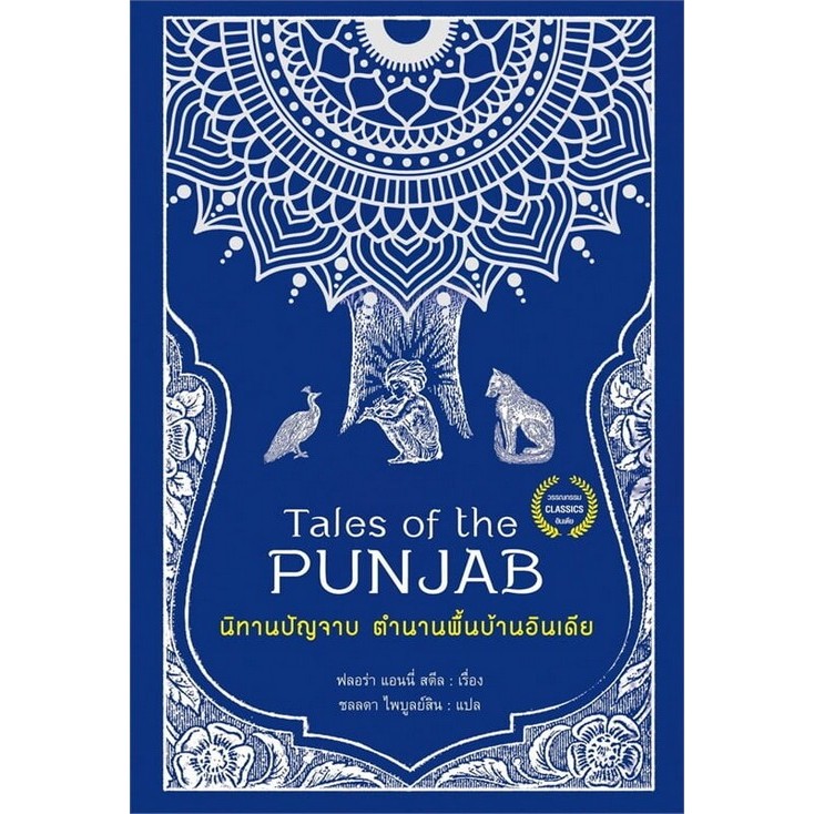 Chulabook|c111|หนังสือ|นิทานปัญจาบ ตำนานพื้นบ้านอินเดีย (TALES OF THE PUNJAB) 9786164344327