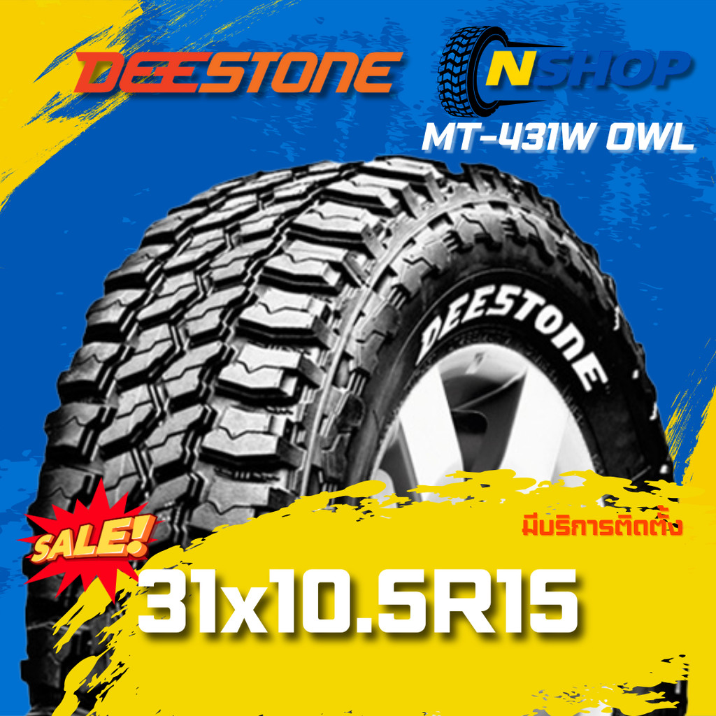 ยาง 31x10.5R15 DEESTONE MT-431W OWL ยางใหม่ 1 เส้น ปี 2025