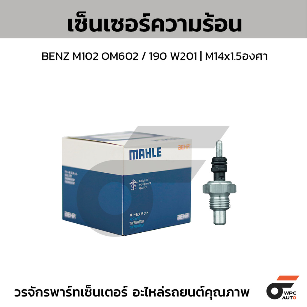 MAHLE เซ็นเซอร์ความร้อน M102 OM602 / 190 W201 | M14x1.5องศา