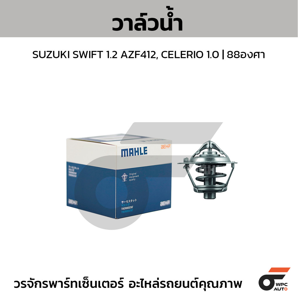 MAHLE วาล์วน้ำ SWIFT 1.2 AZF412, CELERIO 1.0 | 88องศา