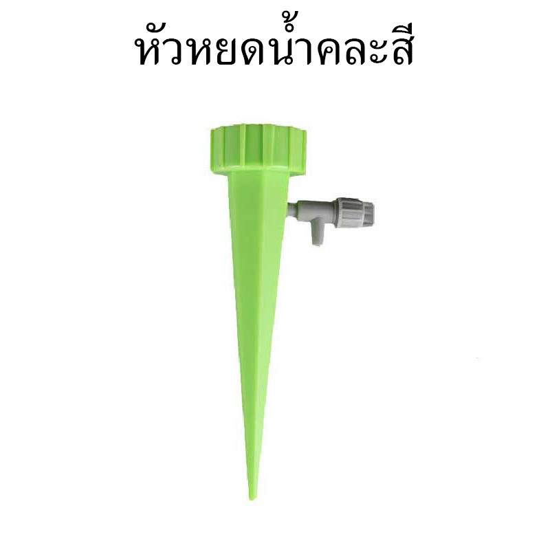 หัวหยดน้ำ รดน้ำต้นไม้ คละสี