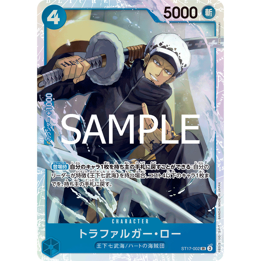 SR Trafalgar Law ST17-002 การ์ดวันพีชของแท้ จากชุด -ONE PIECE CARD THE BEST vol.2- [PRB-02]
