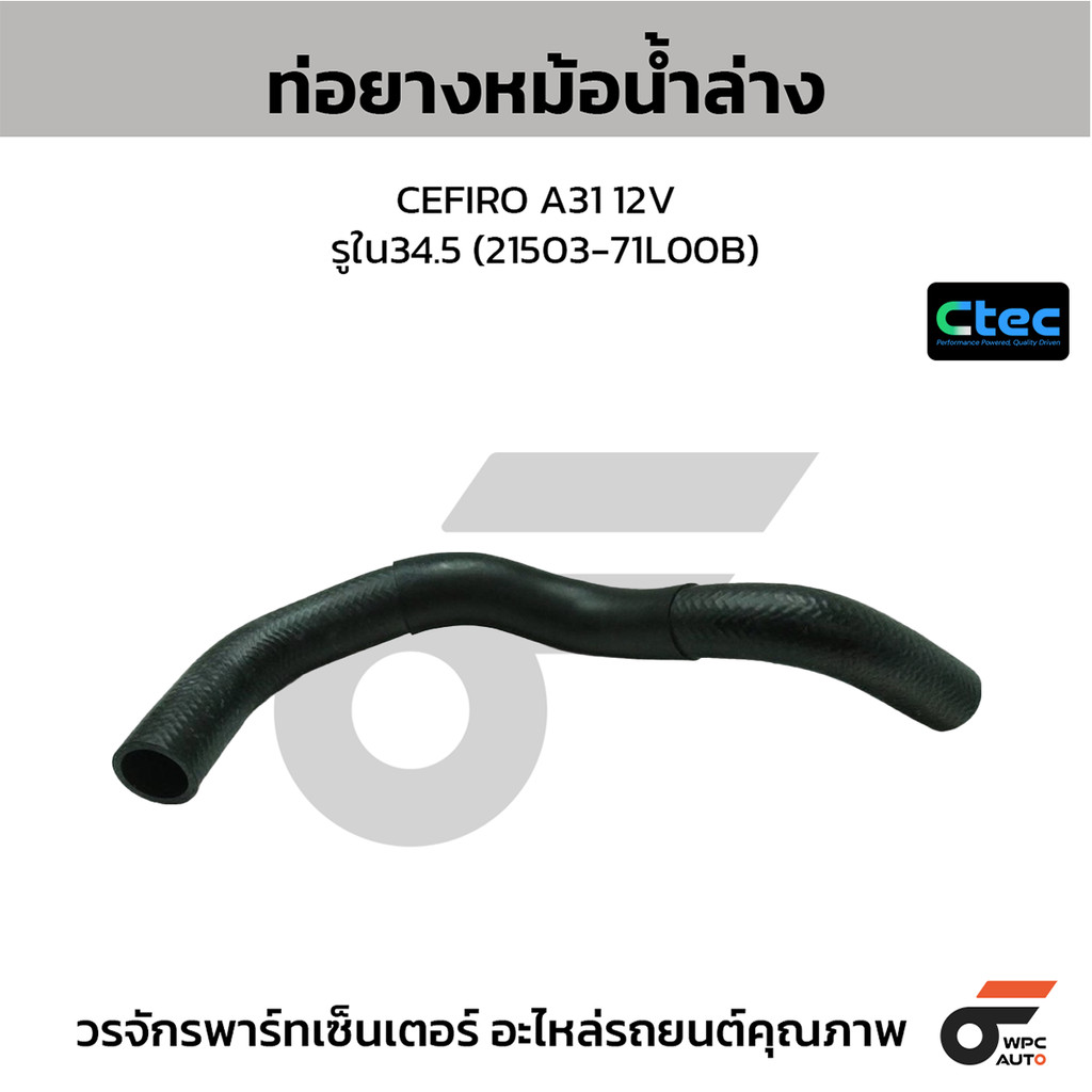 CTEC ท่อยางหม้อน้ำล่าง CEFIRO A31 12V รูใน34.5 (21503-71L00B)