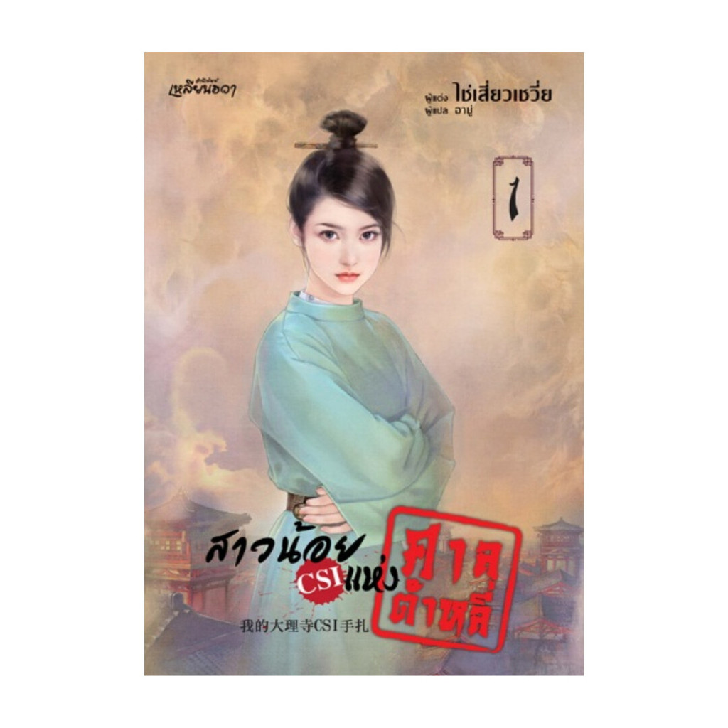 หนังสือชุด สาวน้อย CSI แห่งศาลต้าหลี่ 1-2 (เล่มจบ)