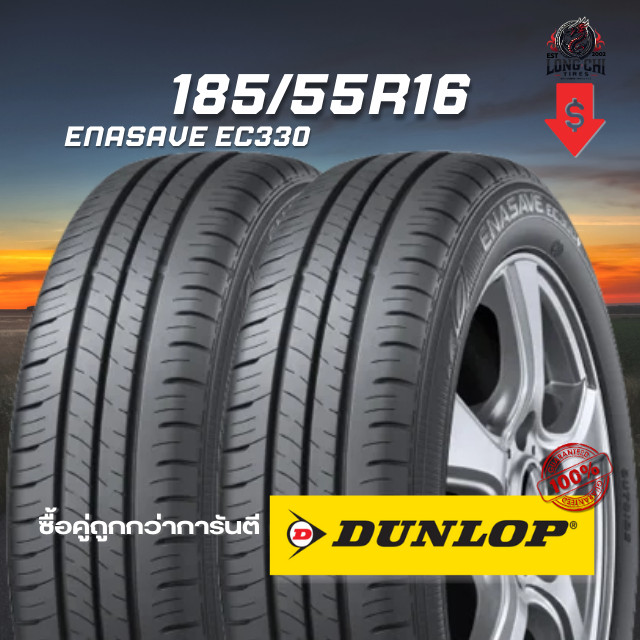 ยาง 185/55R16 DUNLOP รุ่น ENASAVE EC330 จำนวน 2 เส้น ปี 2025