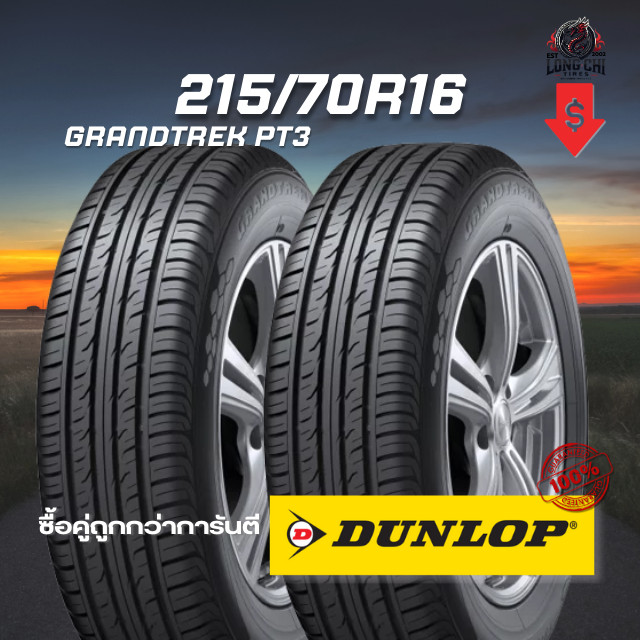 ยาง 215/70R16 DUNLOP รุ่น GRANDTREK PT3 จำนวน 2 เส้น ปี 2025