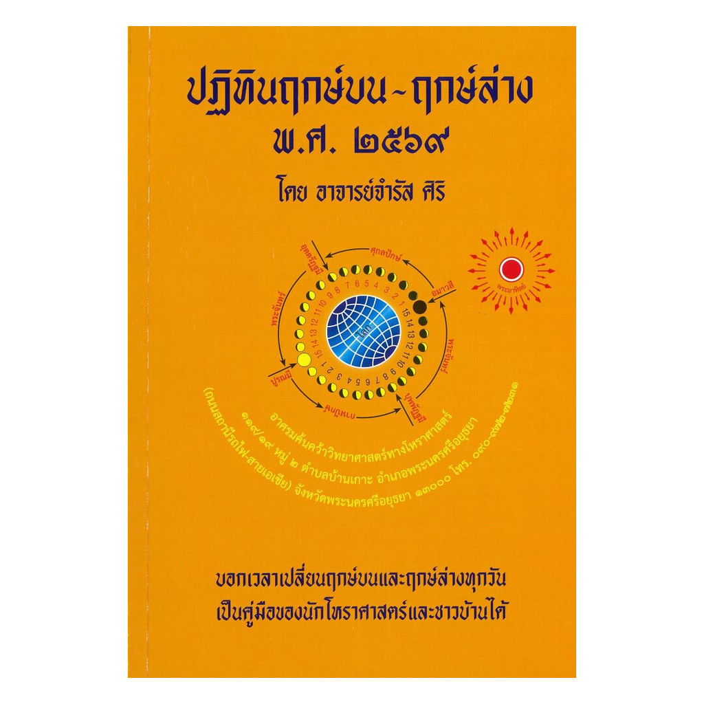 หนังสือมือหนึ่ง(พร้อมส่ง) ปฏิทินฤกษ์บน-ฤกษ์ล่าง พ.ศ.๒๕๖๙