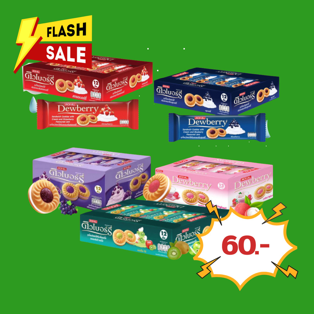 ดิวเบอร์รี่ Dewberry คุกกี้สอดไส้แยม 27 กรัม (แพ็ก 12 ชิ้น)