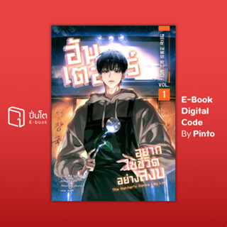 [ขายโค้ดอีบุ๊ก Pinto] ฮันเตอร์อยากใช้ชีวิตอย่างสงบ เล่ม 1 (ส…
