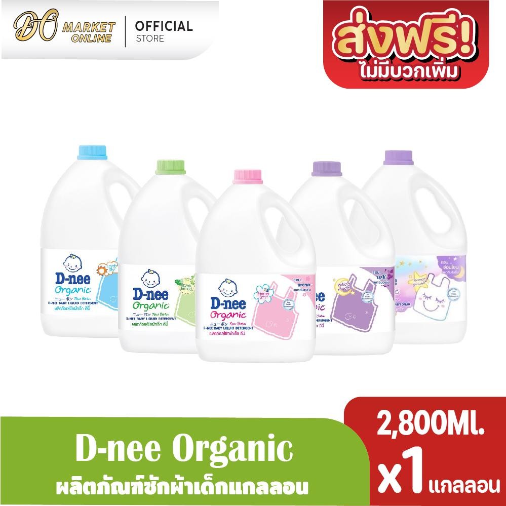 (X1 แกลลอน) D-nee ดีนี่ซักผ้าเด็ก ขนาด 2800มล.  Organic