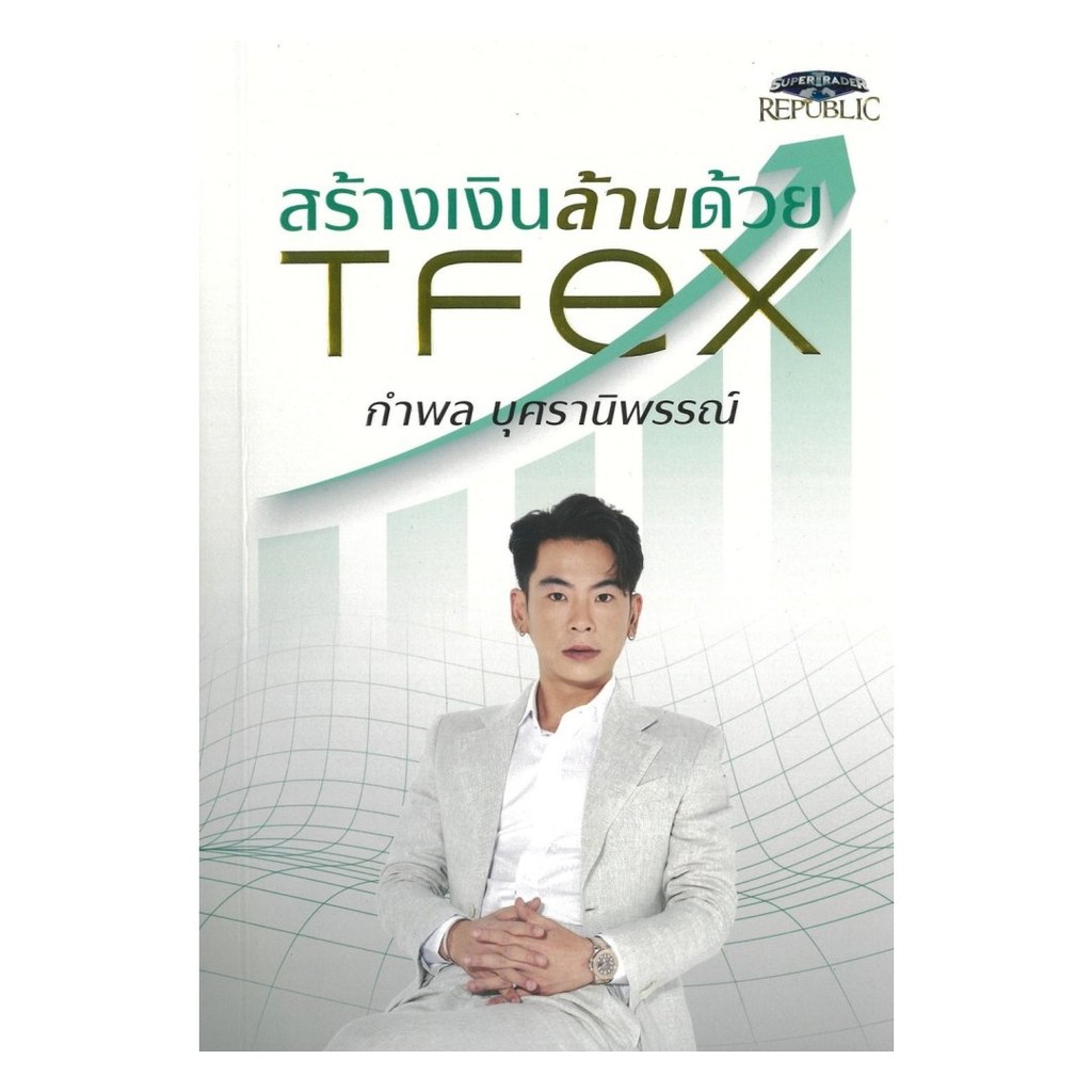 หนังสือ สร้างเงินล้านด้วย TFEX