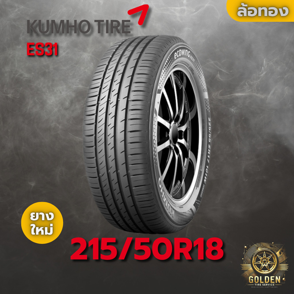 ยางรถยนต์ 215/50R18 KUMHO ES31 ยางใหม่ 1 เส้น ปี 2025