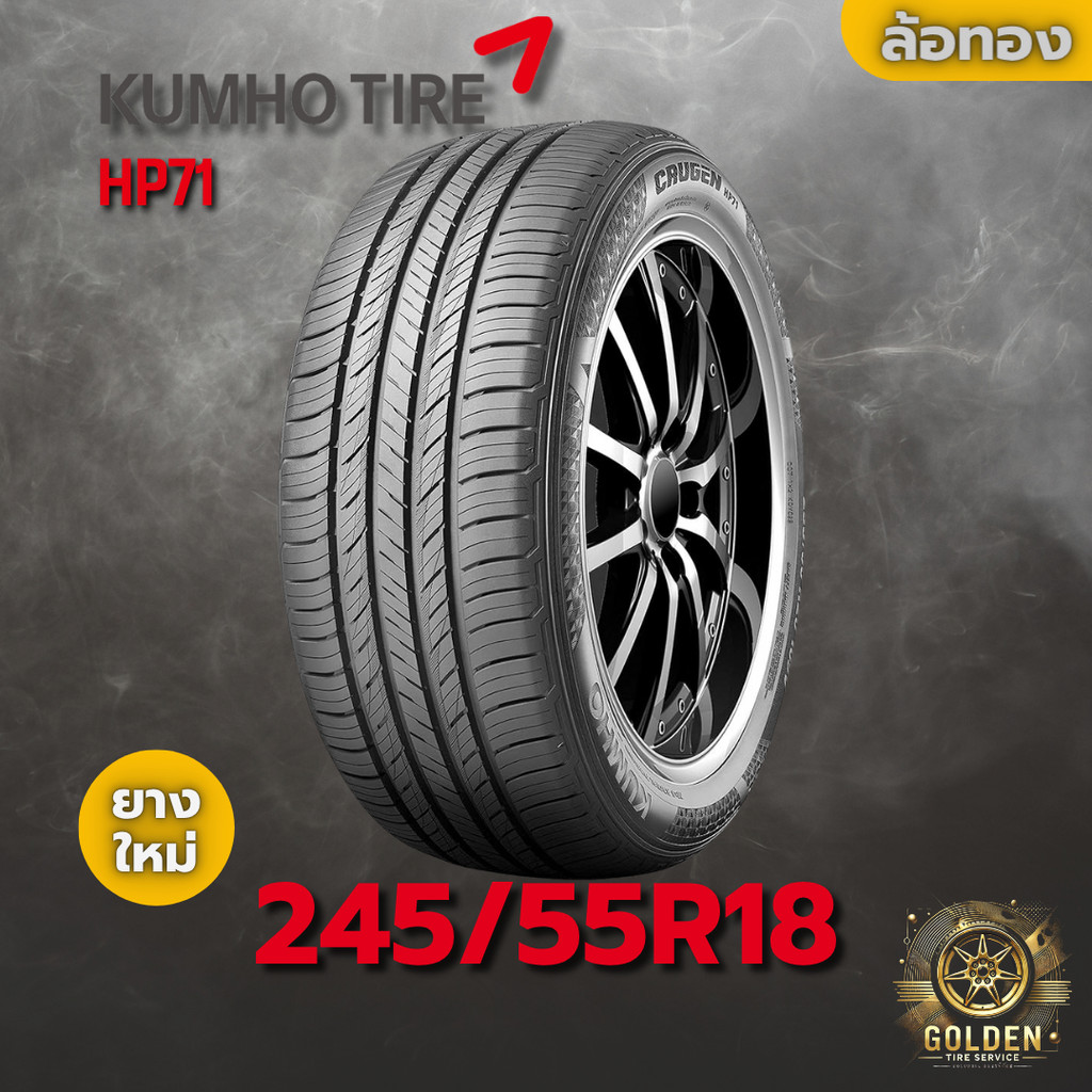 ยางรถยนต์ 245/55R18 KUMHO HP71 ยางใหม่ 1 เส้น ปี 2025