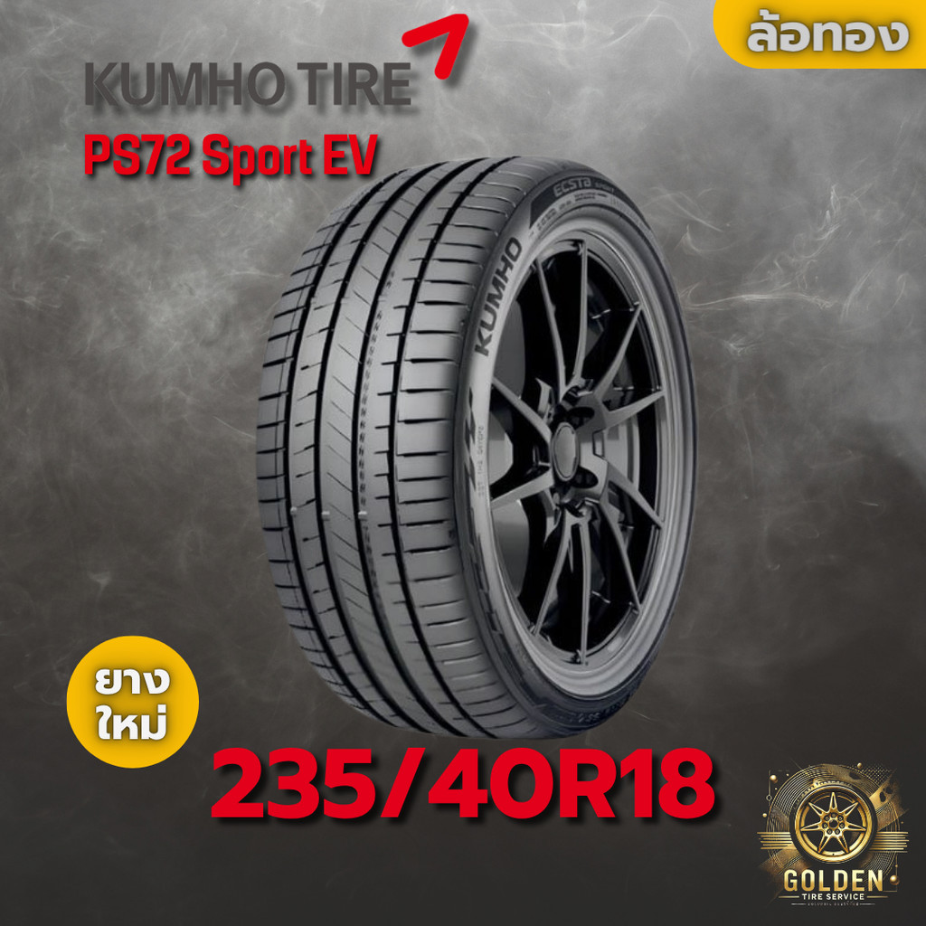 ยางรถยนต์ 235/40R18 KUMHO PS72 Sport EV ยางใหม่ 1 เส้น ปี 2025
