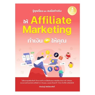 หนังสือ  รู้ทุกเรื่องและลงมือทำจริง ให้Affiliate