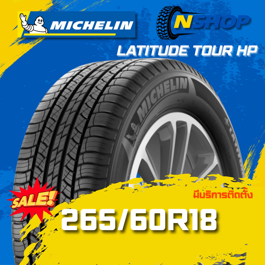 ยาง 265/60R18 MICHELIN LATITUDE TOUR HP ราคาต่อเส้น  ปี 2025