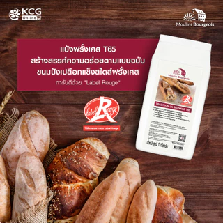 Moulins Bourgeois แป้งฝรั่งเศส T65 1 กก.