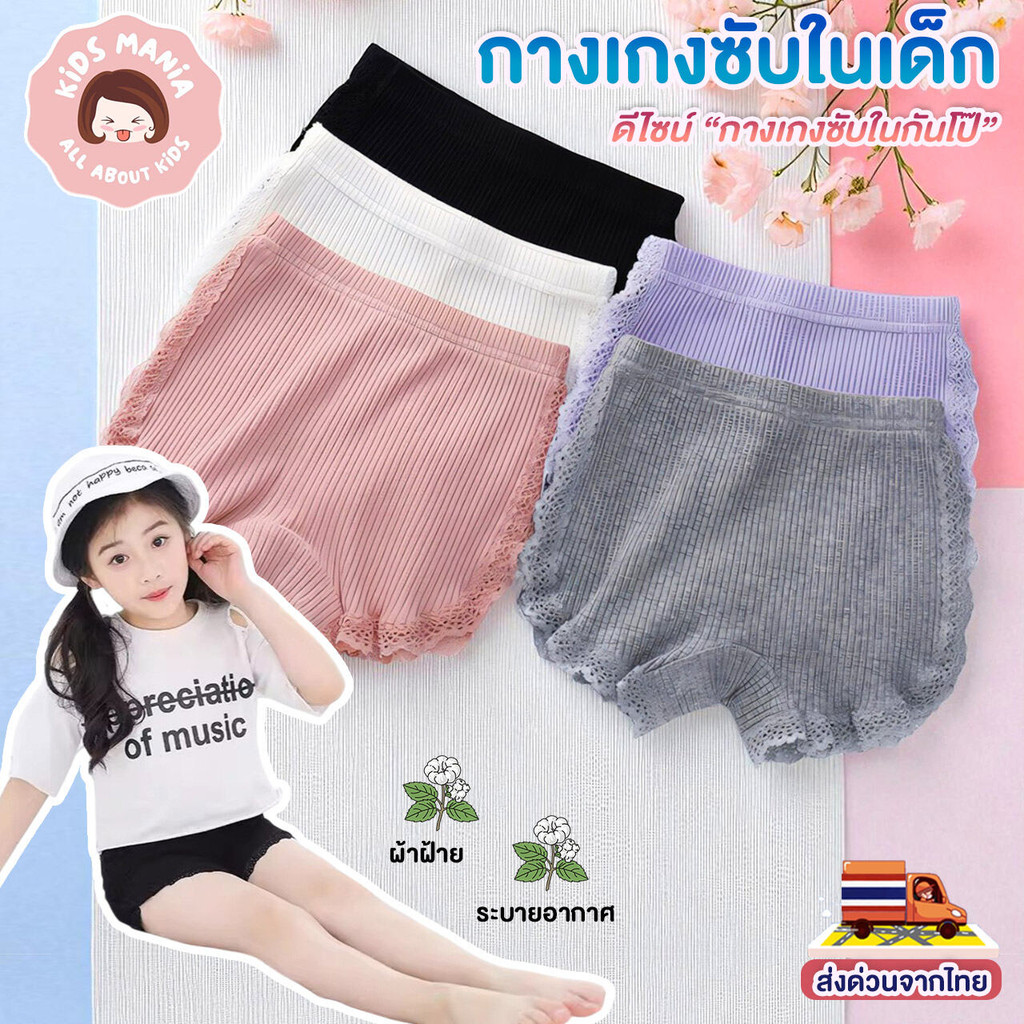 กางเกงซับในเด็กผู้หญิง งานนุ่มแต่งลูกไม้สวย น่ารัก ผ้าฝ้าย ลูกไม้พาสเทล ป้องกันโป๊ ระบายอากาศดี ใส่สบาย ไซซ์ 100-160 ซม.