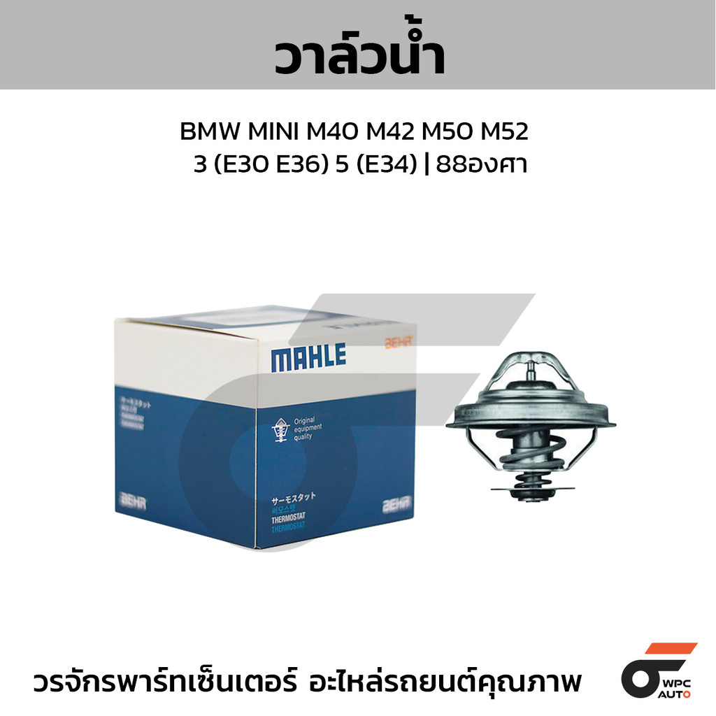 MAHLE วาล์วน้ำ MINI M40 M42 M50 M52 / 3 (E30 E36) 5 (E34) | 88องศา