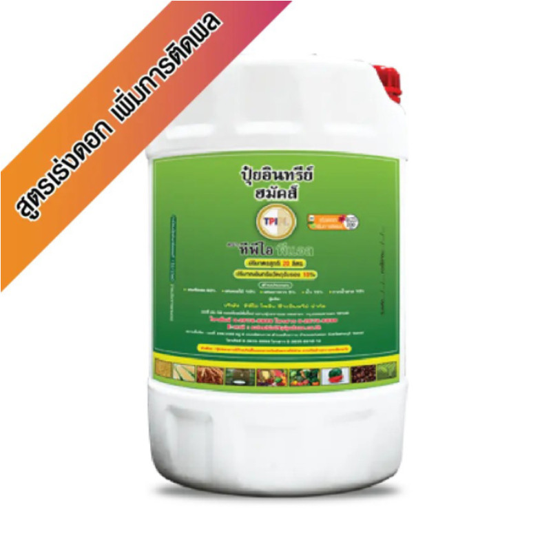 ปุ๋ยอินทรีย์ ฮมัคส์ ปุ๋ยเขียว TPI แกลลอน 20 ลิตร รดราดลงดิน