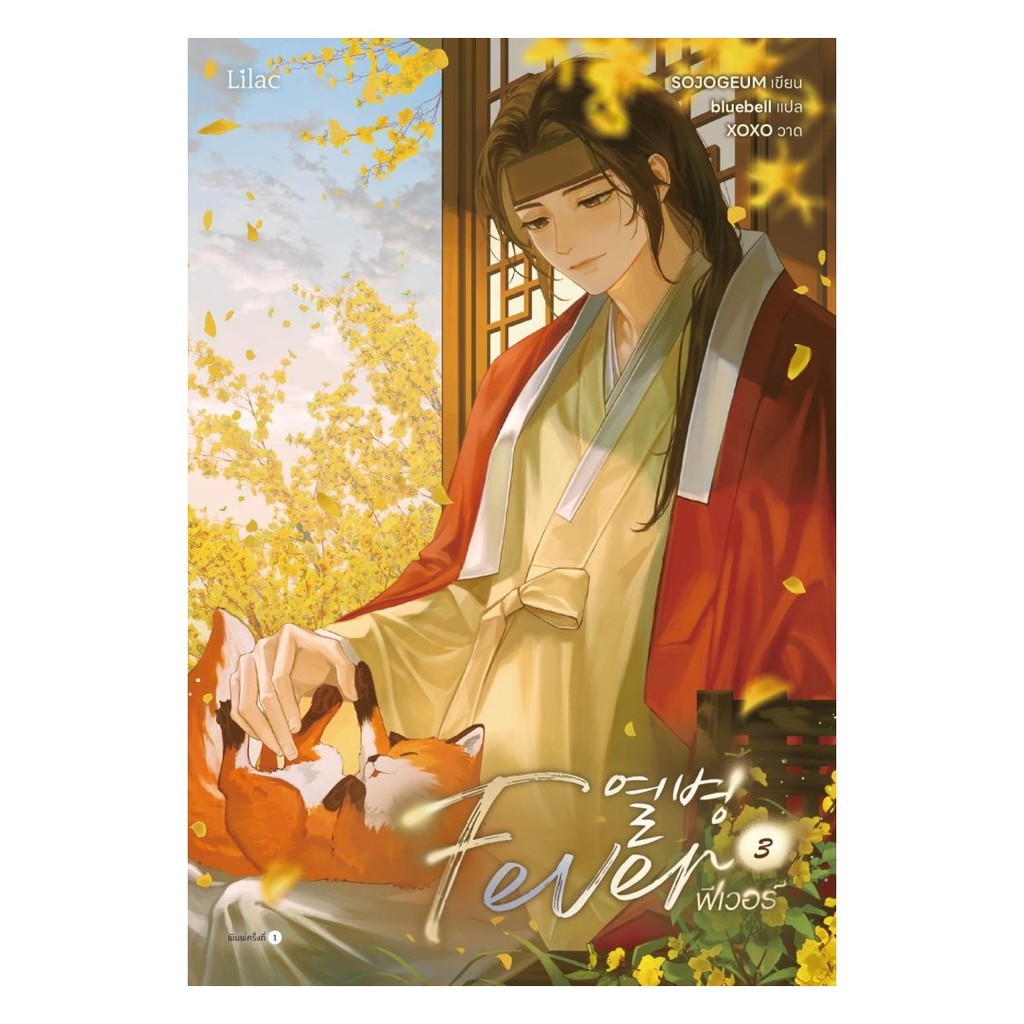 หนังสือ นิยายวาย Fever เล่ม 3 ผู้เขียน: SOJOGEUM  สำนักพิมพ์: Lilac