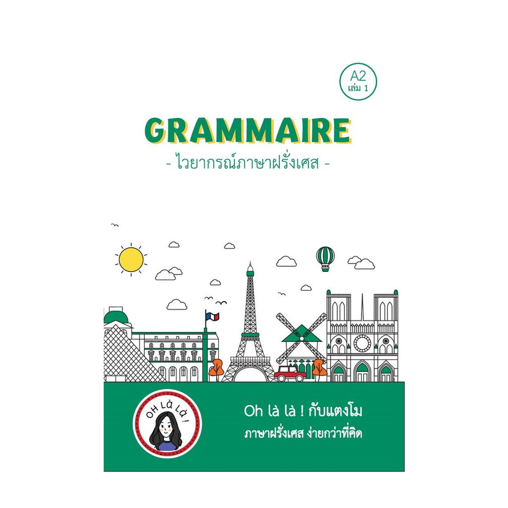 หนังสือ GRAMMAIRE ไวยากรณ์ภาษาฝรั่งเศส A2 เล่ม 1 ผู้แต่ง วจนธร ตันติธารทอง สนพ.โคมิเนม หนังสือภาษาต่