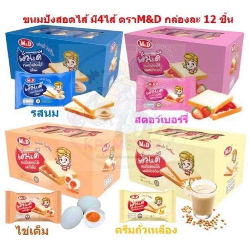 M&D ขนมเปี๊ยะ ขนมปัง ยกกล่อง 12ชิ้น ไก่หยอง หมูหยอง ไส้นม ไส้สตอเบอร์รี่ ไส้แน่น อร่อย(เปี๊ยะไก่หยอง