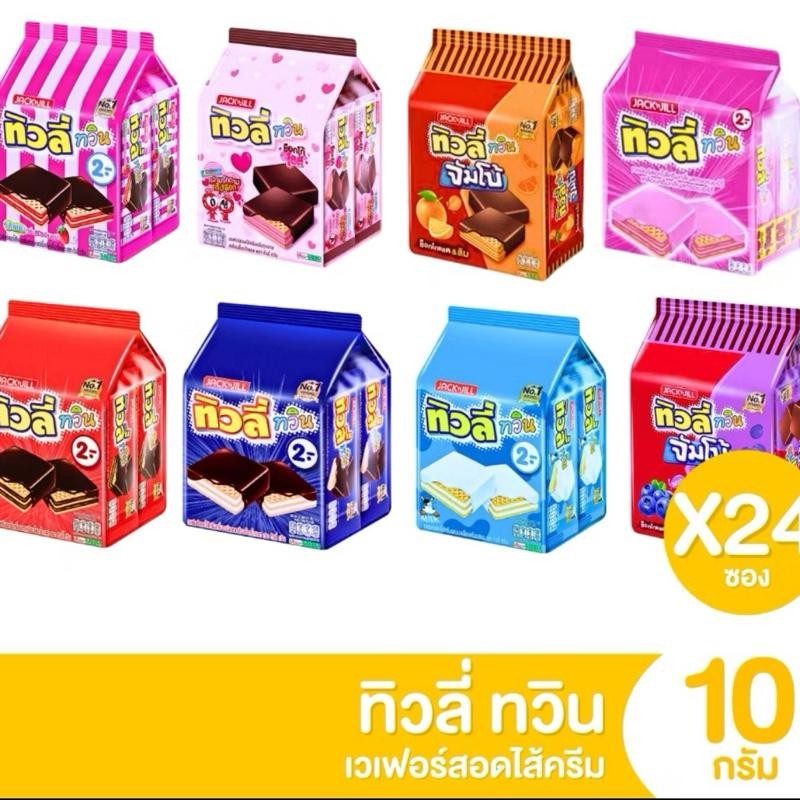 (2แพค) 48ซอง ทิวลี่ทวิน เวเฟอร์ สอดไส้ครีม แพ็ค 24 ซอง อร่อยเต็มคำ 2 บาท