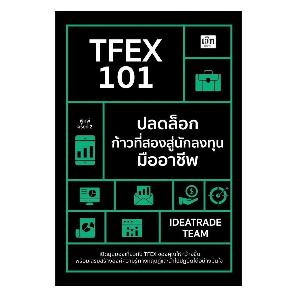 หนังสือ (พร้อมส่ง)  TFEX 101 ปลดล็อกก้าวที่สองสู่นักลงทุนมืออาชีพ