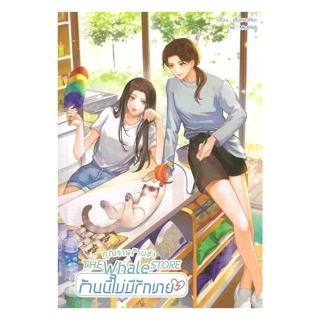 หนังสือ (พร้อมส่ง)  คุณวาฬร้านชำ The Whale Store ร้านนี้ไม่มีรักขาย