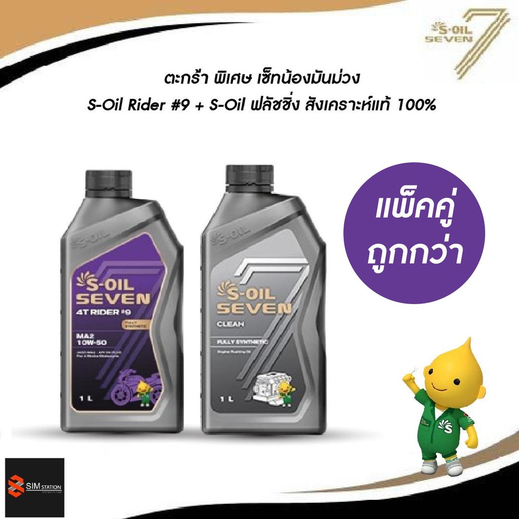 ✔️✔️ เซ็ทมันม่วง โคตรลื่น l น้ำมันเครื่อง สังเคราะห์แท้ 100% S-oil rider #9 10W-40 / 10W-50 + S-Oil ฟลัชชิ่ง ขนาด 1 ลิตร