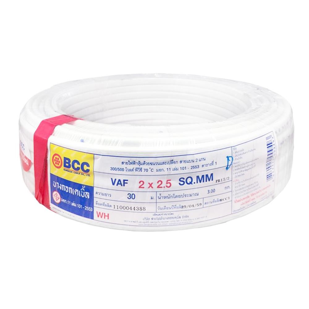 BCC สายไฟ VAF 2X2.5 ตร.มม. 30 เมตร สีขาว จัดส่งโดย HomePro