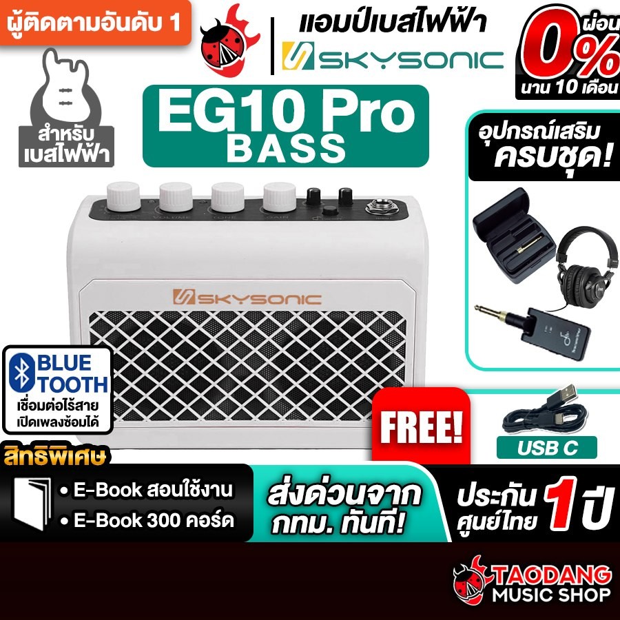Skysonic EG10PRO Bass สี White แอมป์เบสไฟฟ้า Skysonic Bass Amplifier - เต่าแดง