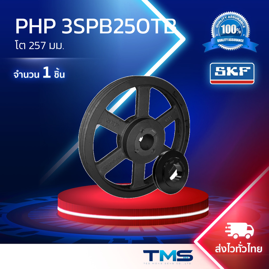 PHP 3SPB250TB SKF มู่เล่ย์สายพานร่องวี ร่องSPB 3ร่อง เตเปอร์บุช โต257มม.