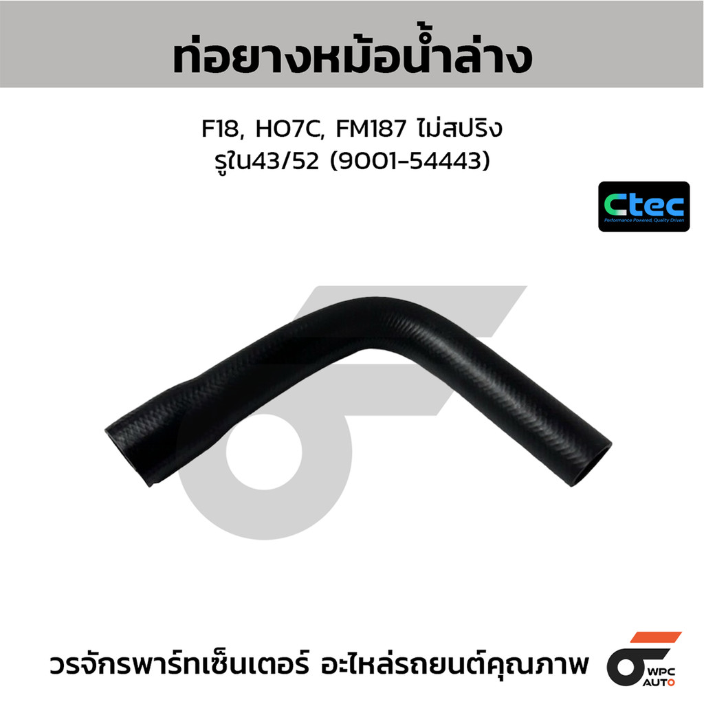 CTEC ท่อยางหม้อน้ำล่าง F18, HO7C, FM187 ไม่สปริง รูใน43/52 (9001-54443)