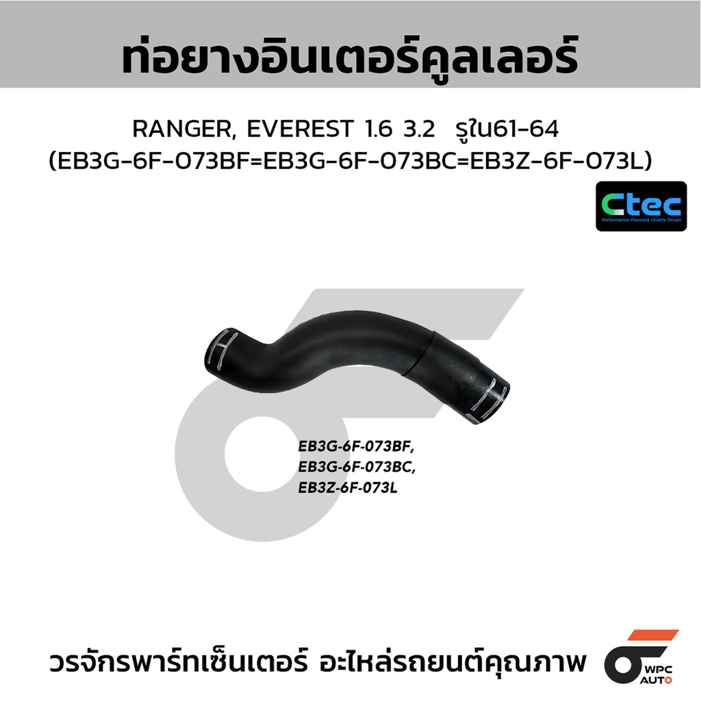CTEC ท่อยางอินเตอร์คูลเลอร์ RANGER, EVEREST 1.6 3.2 รูใน61-64 (EB3G-6F-073BF=EB3G-6F-073BC=EB3Z-6F-0